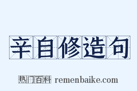 辛自修造句是什么意思的图片